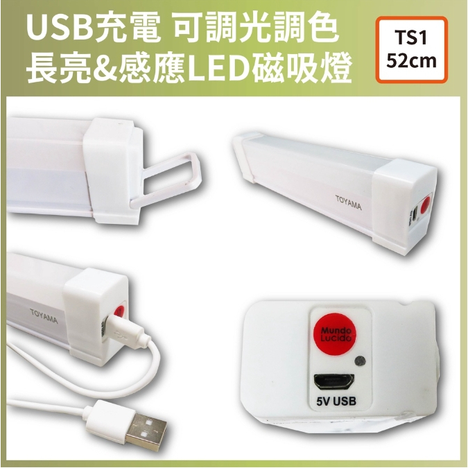 [樂施達] TOYAMA特亞馬 USB充電可調光調色 雙模式 長亮感應LED磁吸燈 TS1 (52cm), , large