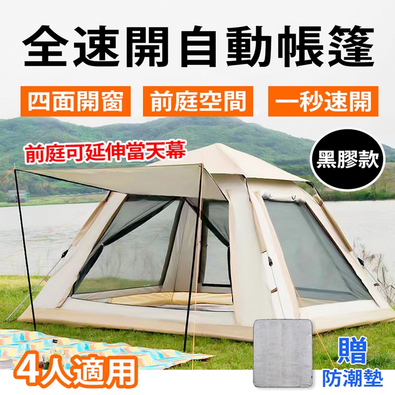 【Besthot】塗黑天幕全自動速開4人帳篷－贈防潮墊