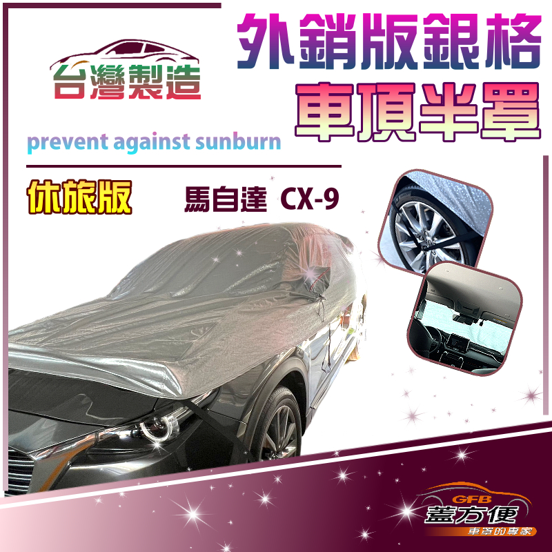 【蓋方便】3D銀格《車頂半罩》台灣製 保護隱私強效隔熱加厚防水耐曬耐酸雨（馬自達 CX9 展示）, , large