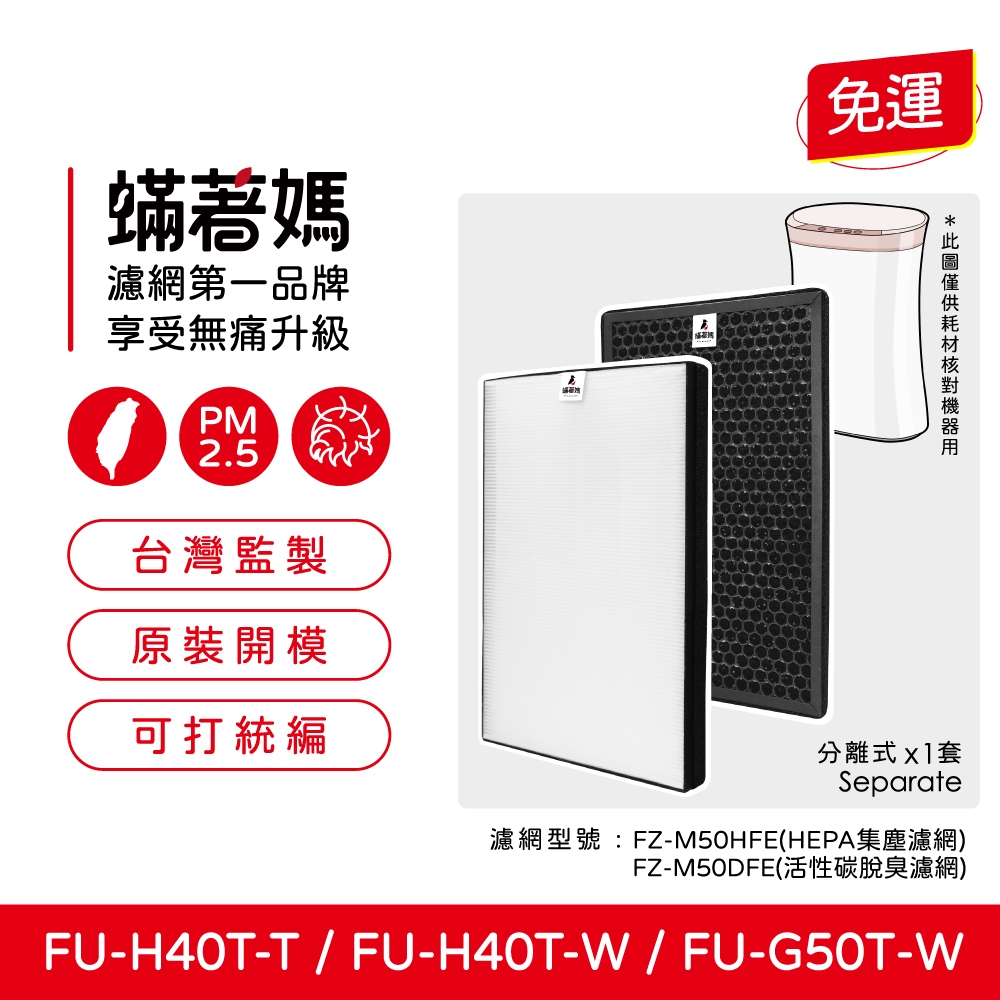 蟎著媽 適用 夏普 SHARP FU-G50T-W FU-H40T-W FZ-M50HFE FZ-M50DFE 空氣清淨機 濾網, , large
