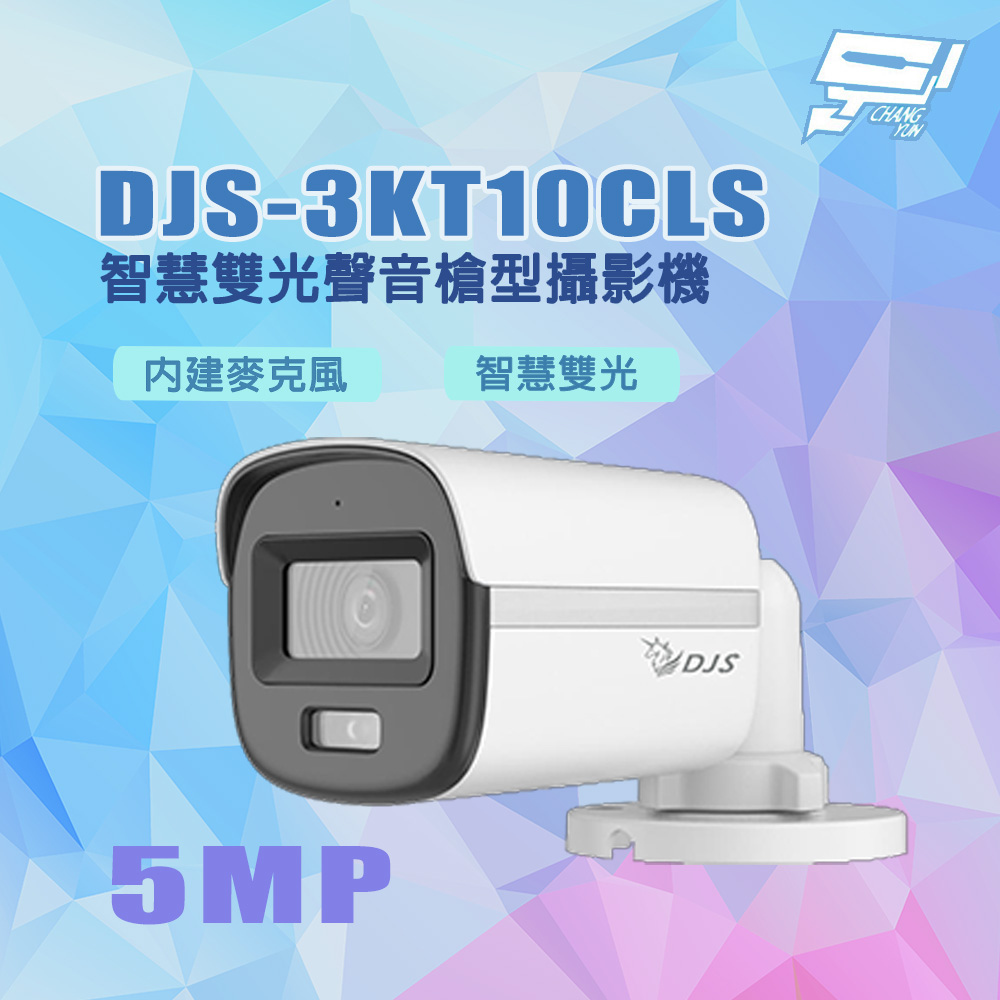 昌運監視器 DJS-3KT10CLS 500萬畫素 智慧雙光 內建麥克風 智慧雙光聲音槍型攝影機, , large