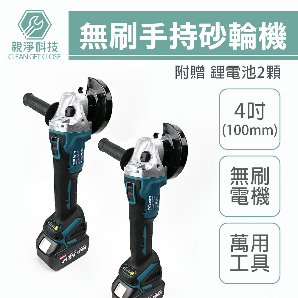 台灣現貨！手持4吋砂輪機 充電 打磨機非牧田 18v 切割機 角磨機 拋光機 打蠟機 電動角磨機 鋰電切割機 打磨