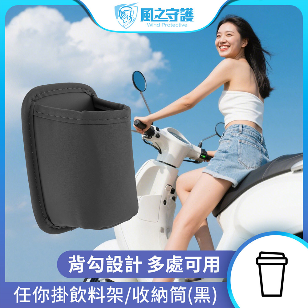 【風之守護】任你掛飲料架/收納筒 (水杯架 萬用杯架 機車飲料架 車門飲料架 車用置物架)-黑色, , large