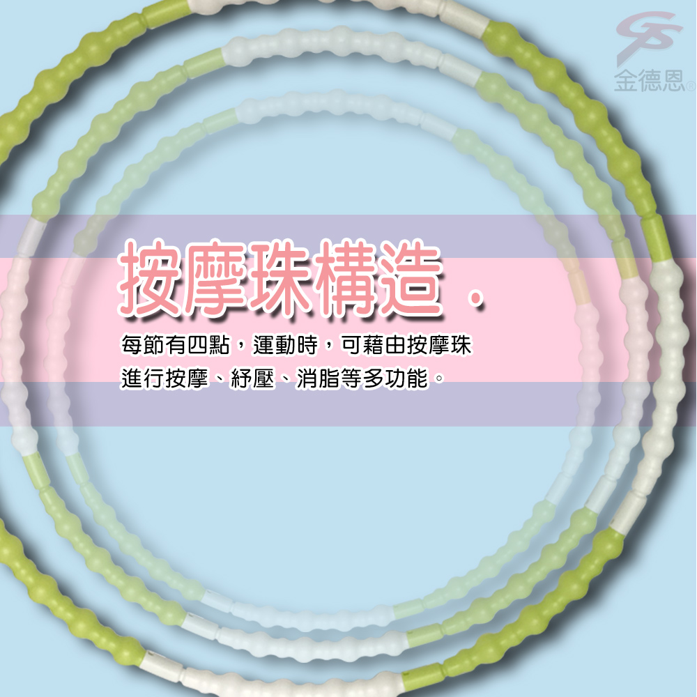 金德恩 GS MALL 台灣製造 運動呼啦圈 組合式呼啦圈 運動呼啦圈 呼啦圈 運動呼啦圈 波浪型呼啦圈, , large