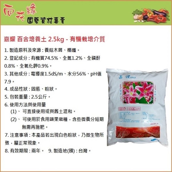 【向花緣】嘉耀 百合培養土 有機質栽培介質 - 2.5kg, , large