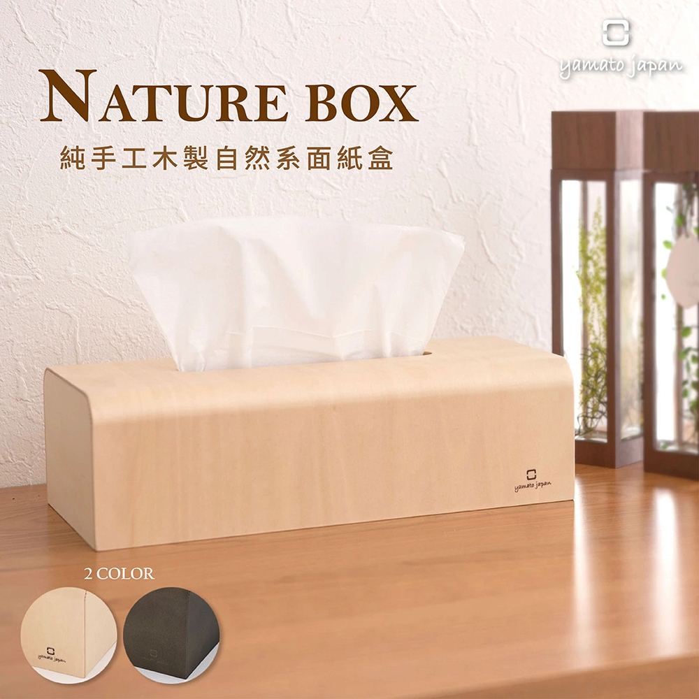 【this-this】日本yamato japan｜ NATURE BOX 自然系面紙盒