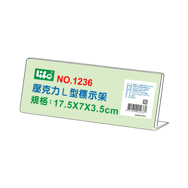 【 徠福 】壓克力L型標示架(17.5x7x3.5cm) / 個 NO.1236