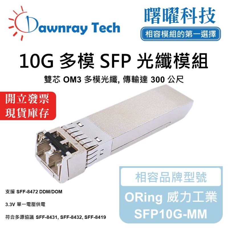 【Dawnray】ORing SFP10G-MM Compatible Fiber Module Transceiver Module SFP Module mini-GBIC 10G Multimode Duplex LC 300m Hot-Pluggable 850nm 3.3V Single Voltage DDM/DOM, , large