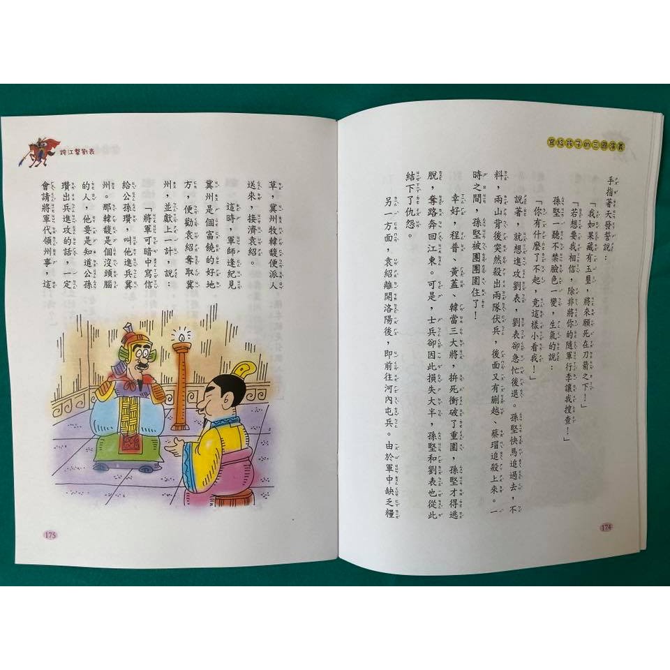 [南門書局]寫給孩子的三國演義, , large
