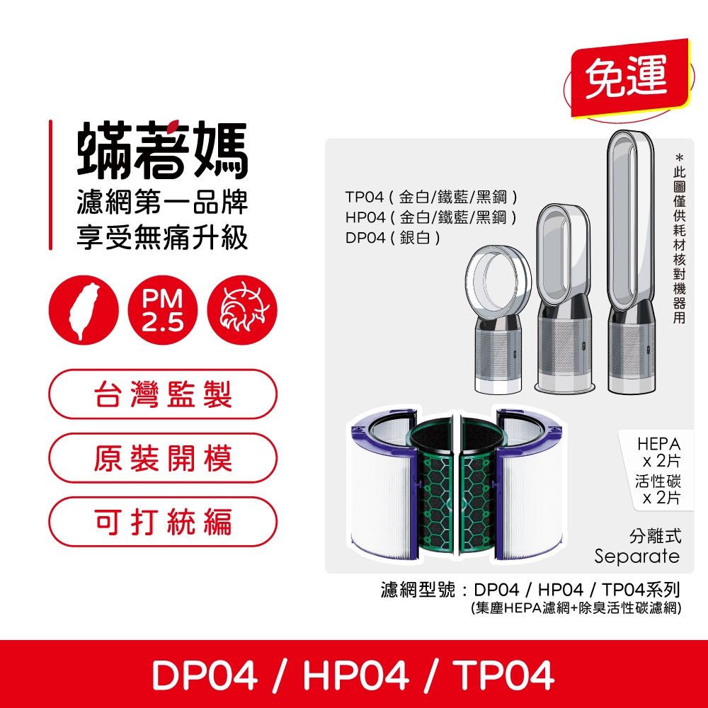 蟎著媽 適用 戴森 Dyson DP04 TP04 HP04 Pure cool hot+cool 空氣清淨機 濾網, , large