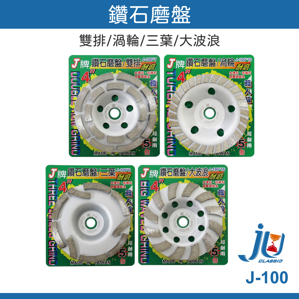 鉅玉經典｜diamond grinding disc J-100*6, , large