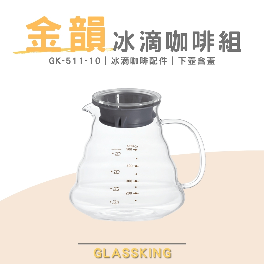 【GlassKing】台灣製造 GK-511-10 金色年代冰滴咖啡組配件 玻璃下壺含蓋, , large