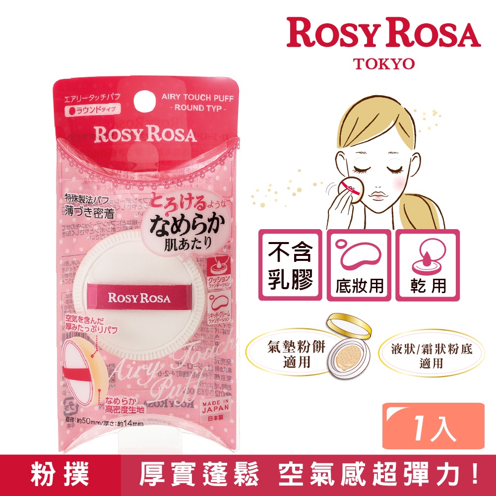 【千康購物網】ROSY ROSA 奶霜美肌空氣感粉撲(圓型) 1入 日本製【氣墊粉餅、液狀、霜狀粉底適用】, , large
