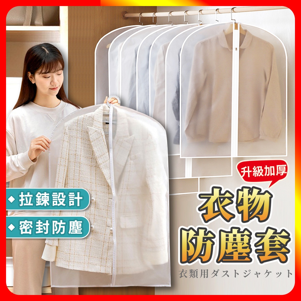 [夢巴黎]  加厚衣物防塵套 防塵套 衣服防塵套 衣物防塵袋 衣物收納袋 防塵罩 防塵袋 衣櫃收納 收納袋 大衣收納