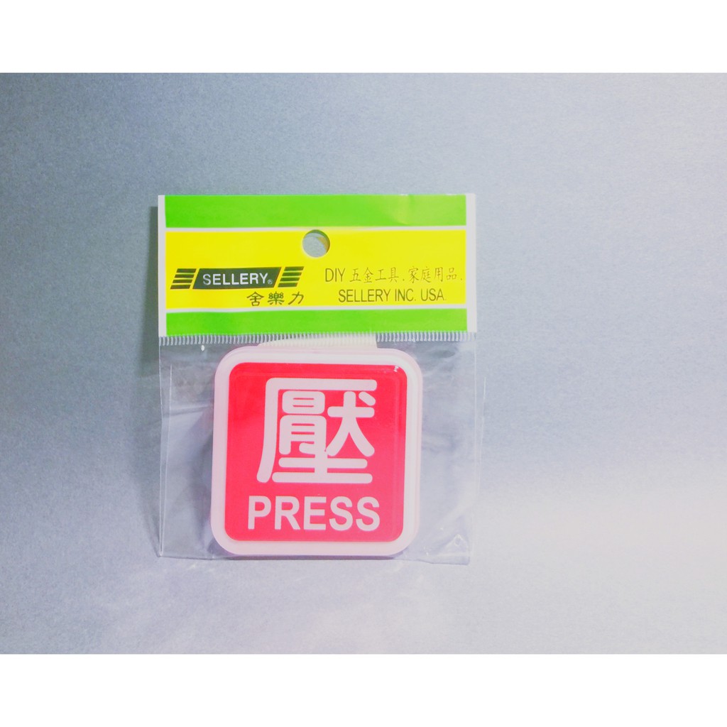 舍樂力 指示牌-壓 6*6cm（S16-100）, , large