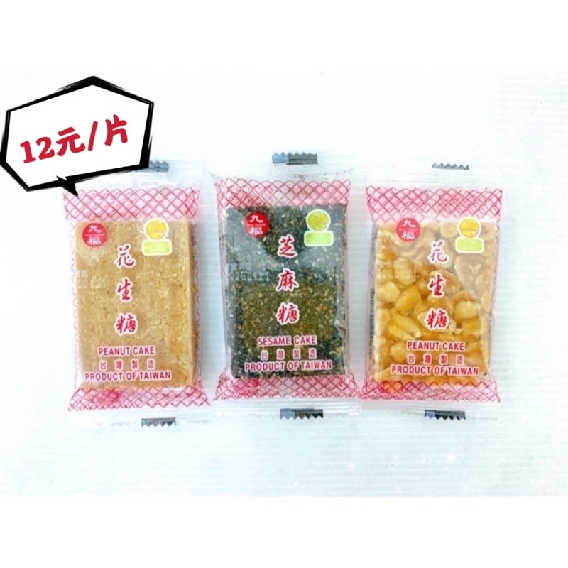 [特價]九福芝麻糖系列30g(黑芝麻口味) 傳統好滋味😊, , large