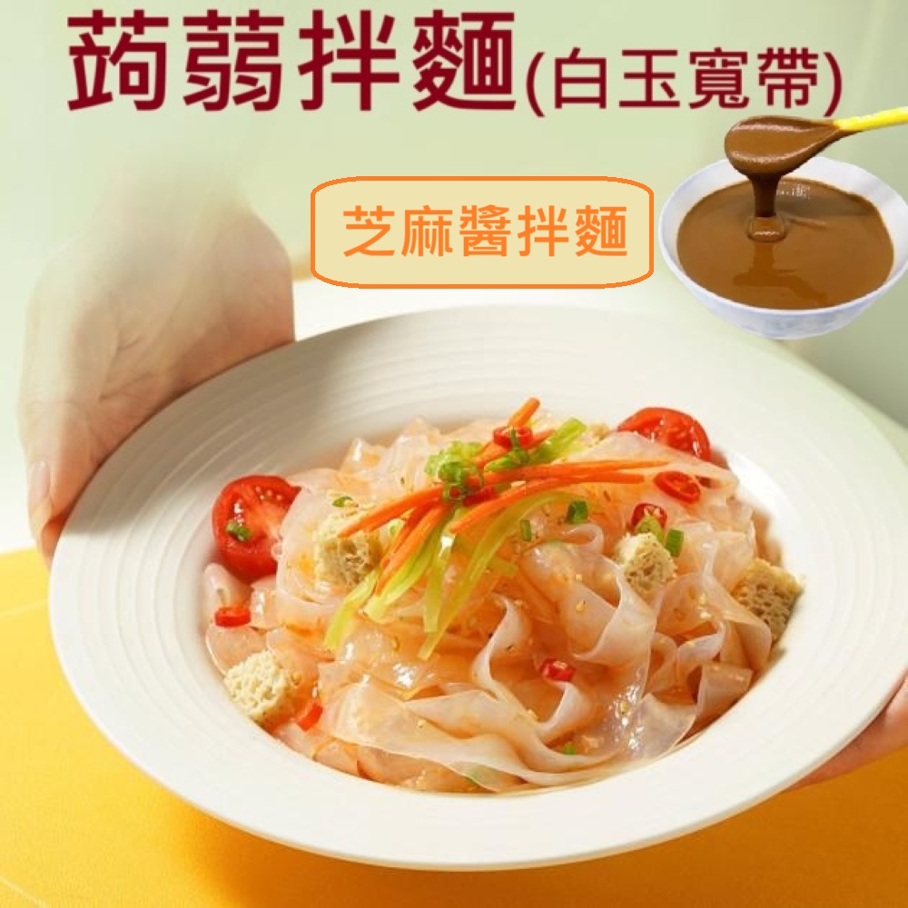 躍進【台灣蘇伯Soup】麻醬香拌麵  蒟蒻麵 麻醬麵 麻醬包芝麻醬 美味低卡拌麵 露營 美食 乾麵, , large