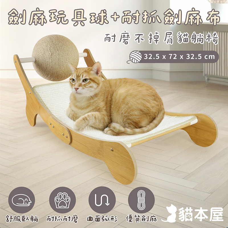 【貓本屋】耐磨不掉屑 劍麻球劍麻貓抓板躺椅-OO-P-SB27, , large