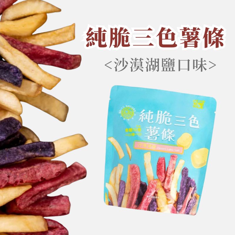 【袋薯BRITO】 原切純粹三色薯條 沙漠湖鹽口味 40g/包 全素 無人工添加 低鈉低鹽 台灣馬鈴薯, , large
