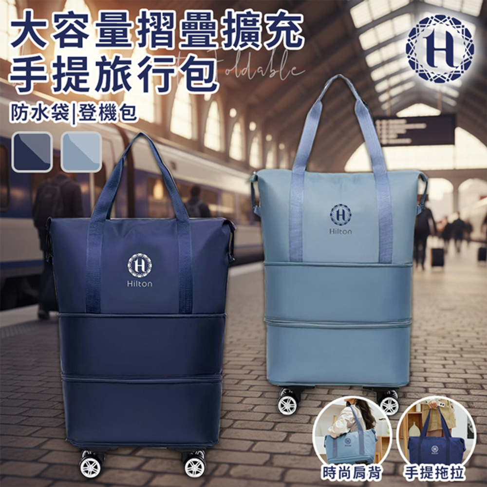 【Hilton 希爾頓】大容量摺疊擴充手提旅行包/二色任選(S0053), , large