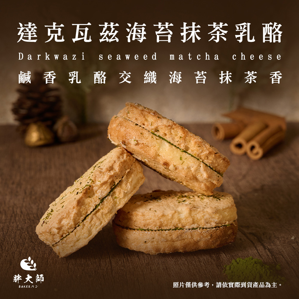 【胖大師】海苔抹茶乳酪-達克瓦茲x6盒(4入/盒), , large