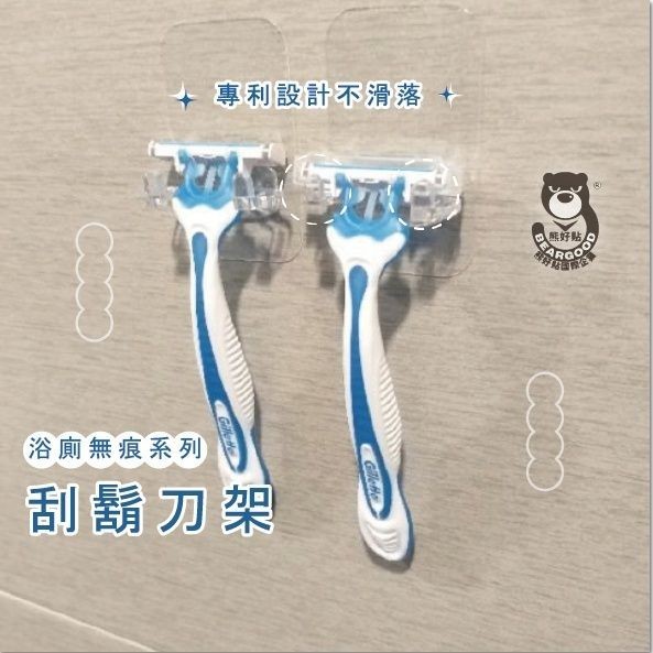 [熊好貼國際]刮鬍刀架 專利設計 隨手可掛 精巧不佔空間 凹凸紋路牆面皆可（超黏貼）無痕掛勾 掛鈎 不留痕 刮鬍刀