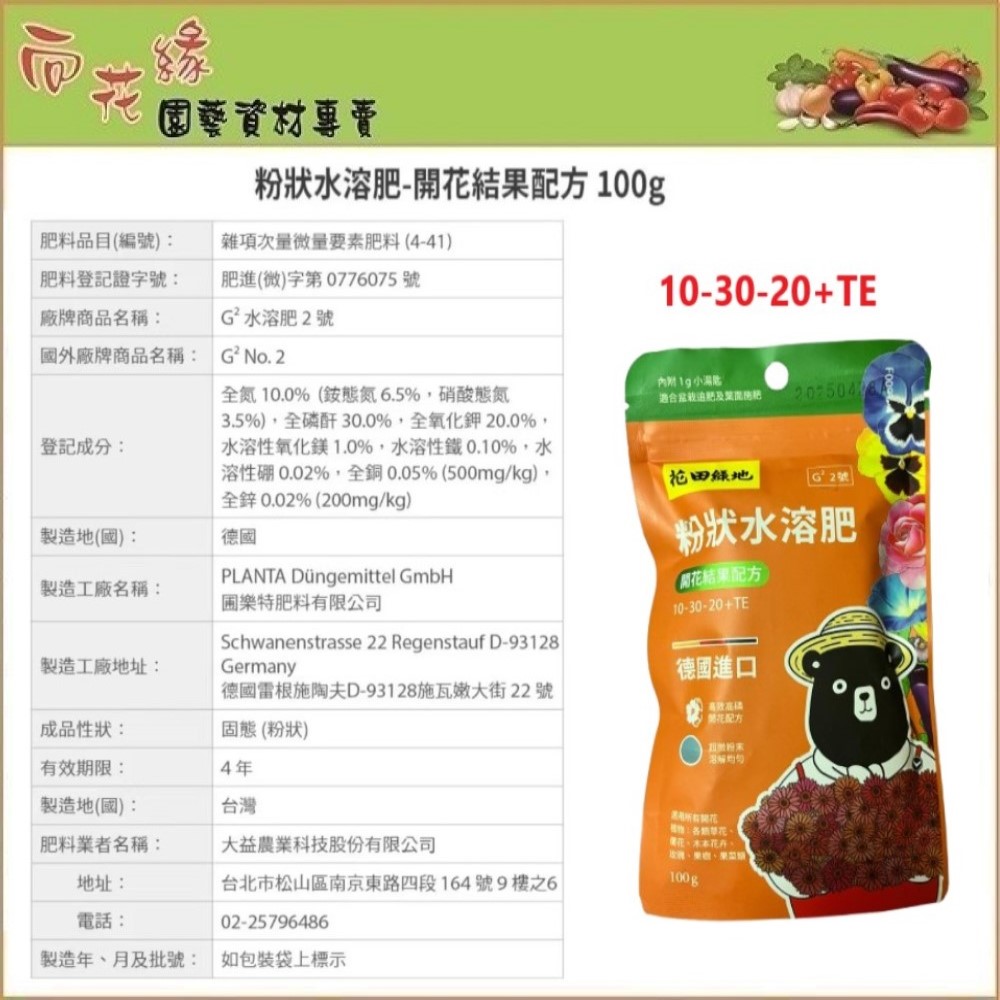 【向花緣】 花田綠地 粉狀速效肥、粉狀水溶肥 - 開花結果配方 100g, , large