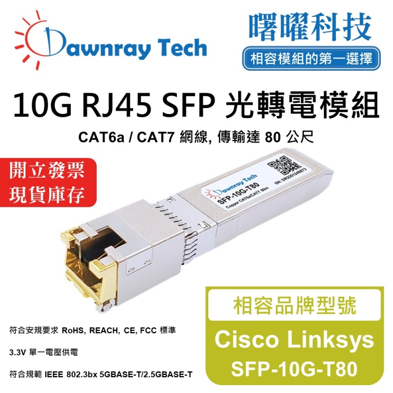 【曙曜】Cisco Linksys SFP-10G-T80 相容 銅纜模組 光轉電 RJ45模組 mini-GBIC 10G CAT6A/CAT7 RJ45 80 公尺 熱插拔 3.3V 單電壓, , large