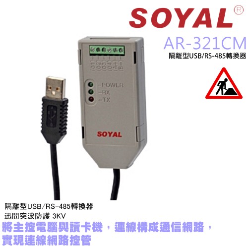 昌運監視器 門禁 監視器 攝影機 SOYAL AR-321CM 隔離型USB/RS-485轉換器, , large