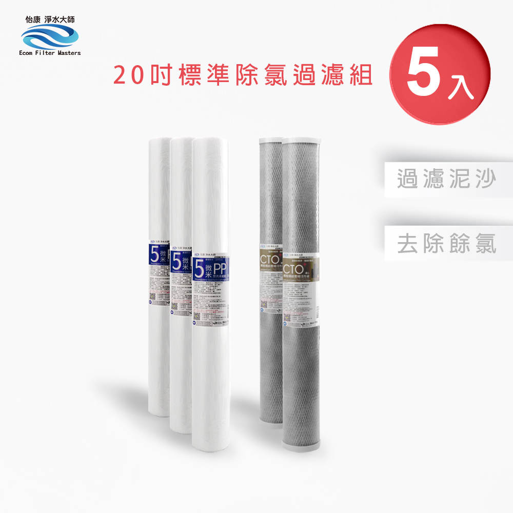 【怡康淨水】20吋標準 二道式濾心組, , large