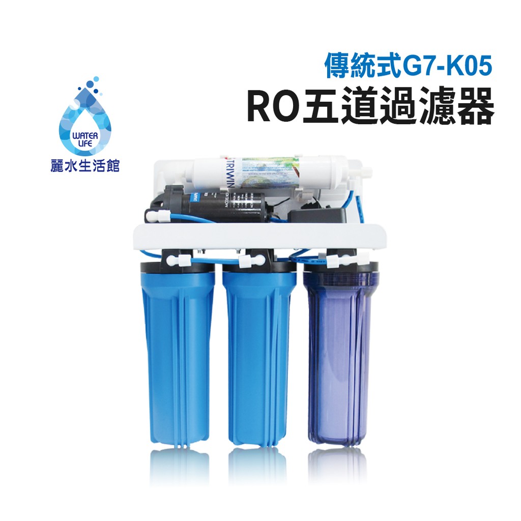 【麗水生活】G7K-05 逆滲透 過濾器 淨水器 傳統式RO 5道過濾器  RO淨水器, , large