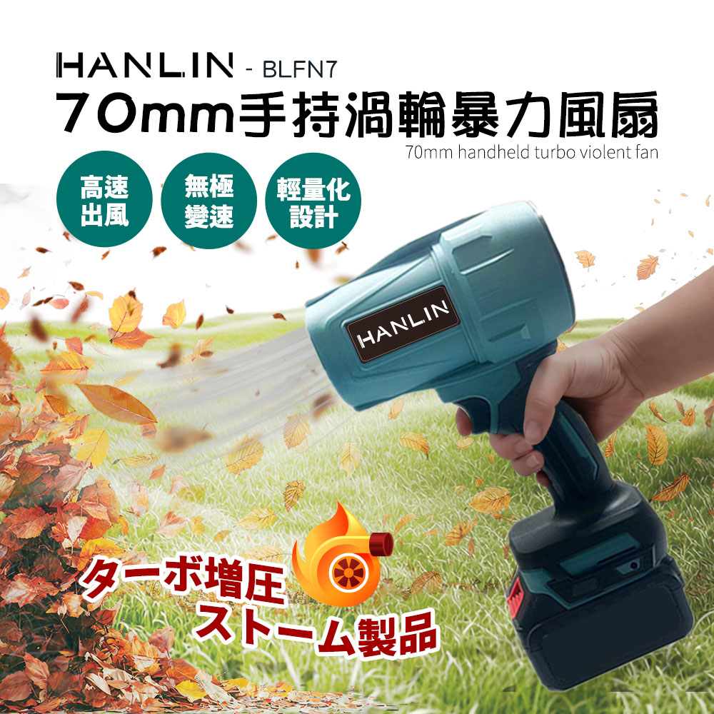 [HANLIN]-BLFN7 手持渦輪吹塵機 70MM渦輪風扇 二電一充 暴力渦輪扇 手持式暴風機 除塵吹雪洗車吹水機, , large