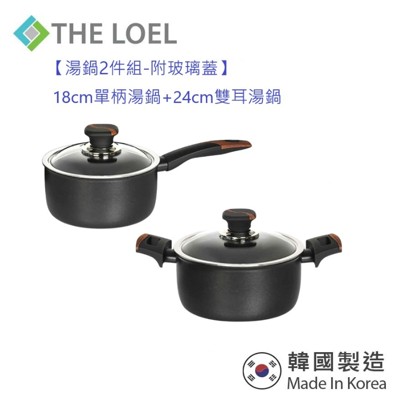 〔得來亞〕THE LOEL【湯鍋2件組-附玻璃蓋】18cm單柄湯鍋+24cm雙耳湯鍋 (韓國製-不挑爐具瓦斯爐電磁爐IH爐可用) 🎉雙11全年最低價(10/31~11/12)下殺$2,222