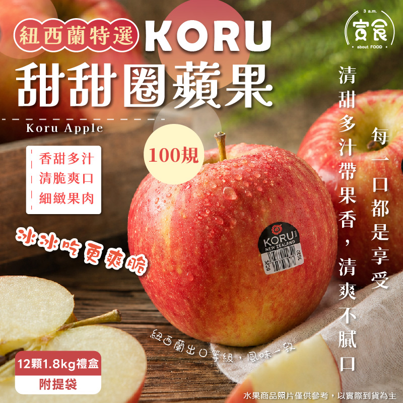 【寅食3 a.m.】紐西蘭KORU甜甜圈蘋果12顆/1.8KG禮盒裝, , large