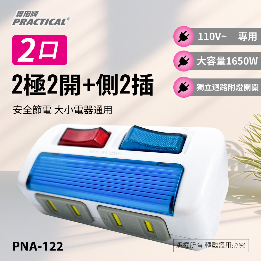 實用牌2開2插轉接器(側) PNA-122 產品特點: 彩色燈罩區分各類電器: 獨立, , large