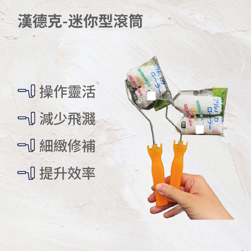 漢德克迷你型滾筒刷3吋(羊駝)+長柄(23公分), , large