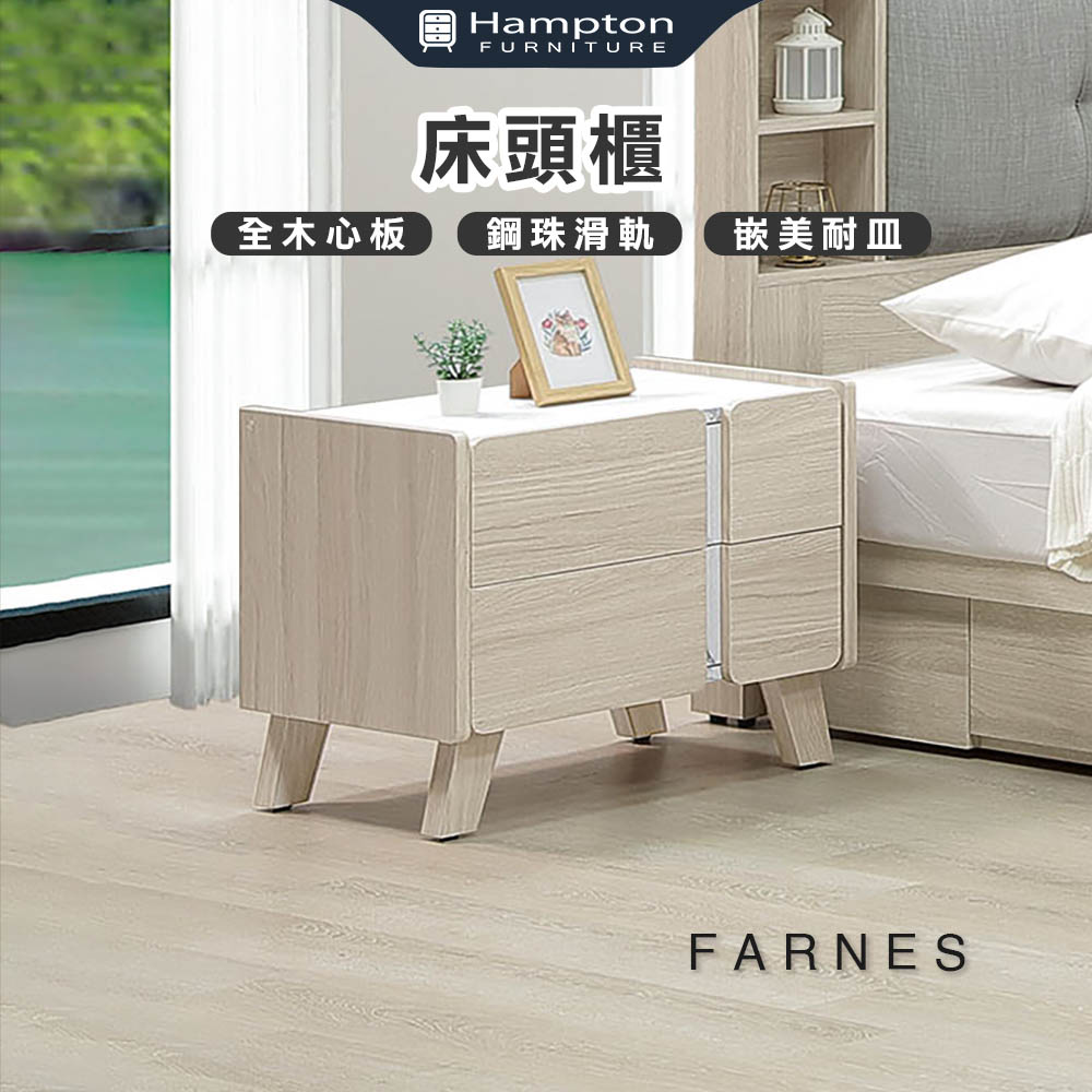  【Hampton 漢汀堡】法恩絲床頭櫃, , large