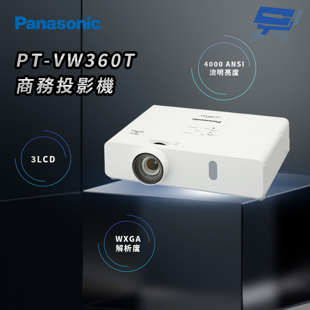 昌運監視器 Panasonic PT-VW360T 4000流明 WXGA解析度 3LCD 商務投影機