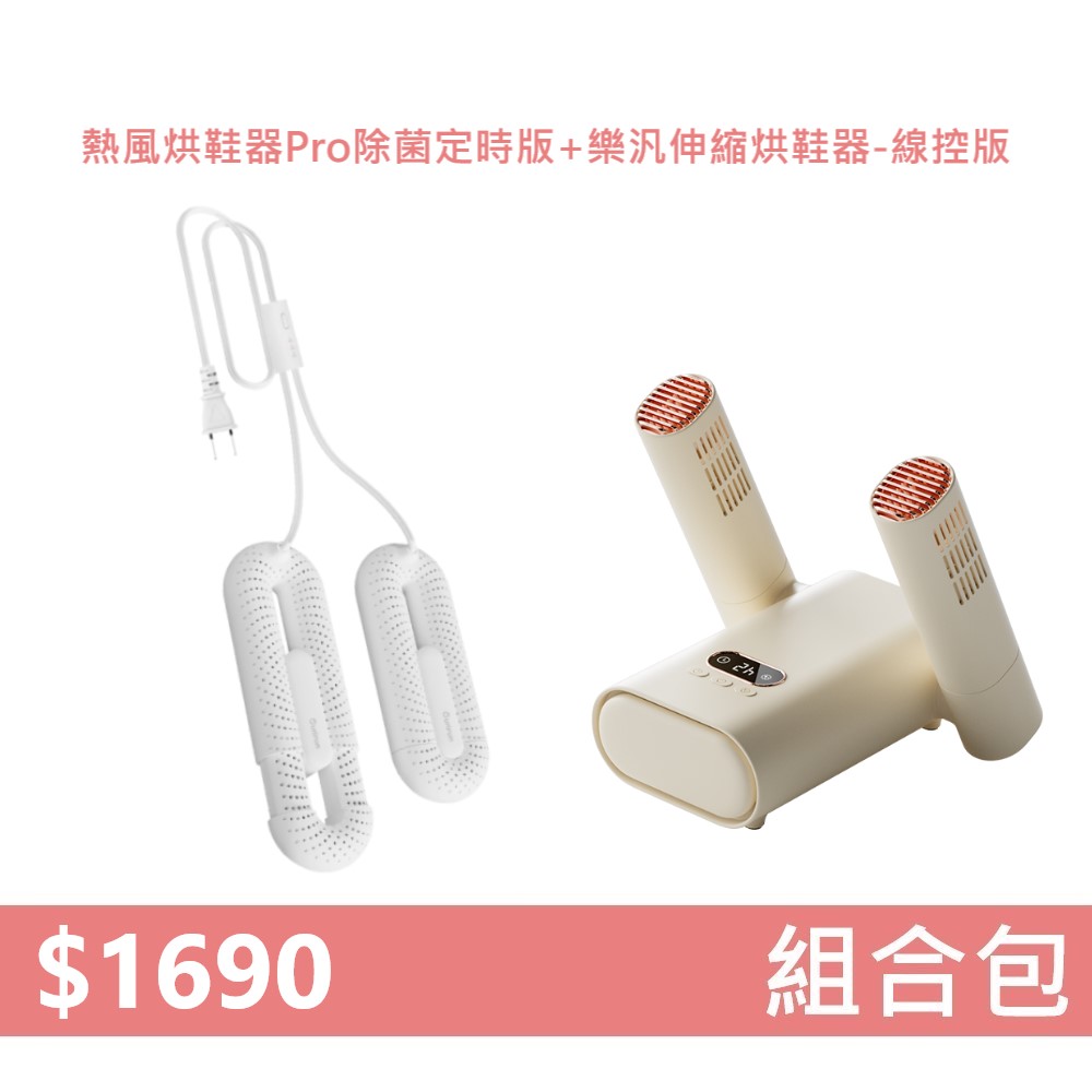 【組合包】YOUPIN 向物熱風烘鞋器Pro 除菌定時版+樂汎伸縮烘鞋器-線控版, , large
