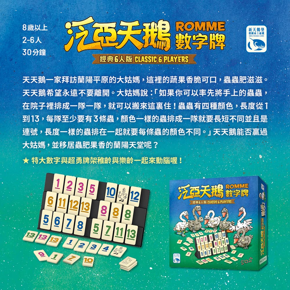 【新天鵝堡桌遊】泛亞天鵝數字牌6人版, , large