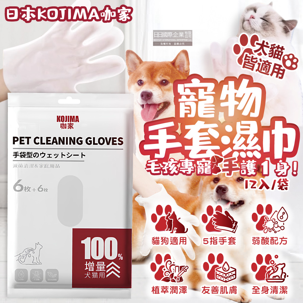 [日日好物]日本KOJIMA咖家-寵物SPA按摩5指手套型全身清潔濕巾12入/袋(寵物用濕紙巾,貓狗按摩手套,毛孩清潔護理毛髮,弱酸配方,寵物美容工具), , large