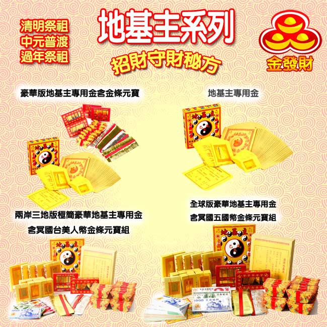 【金發財金紙】兩岸三地版極簡豪華地基主專用金含冥國台美人幣金條元寶組(金紙-6入組), , large