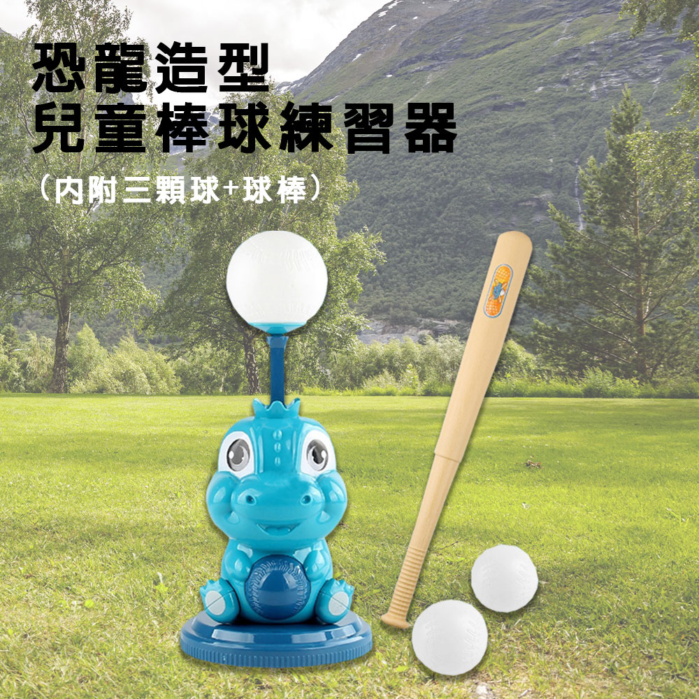 【啾愛你】恐龍造型兒童棒球練習器 (內附三顆球+球棒), , large