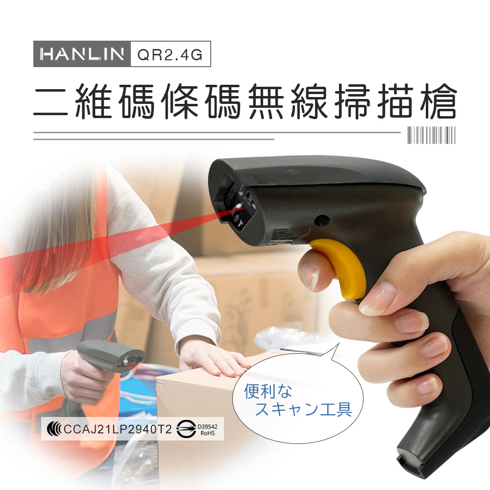 [HANLIN]-QR2.4G 二維碼條碼無線掃描槍 #遠距無線 有線 QR碼 收銀機 出貨掃描, , large