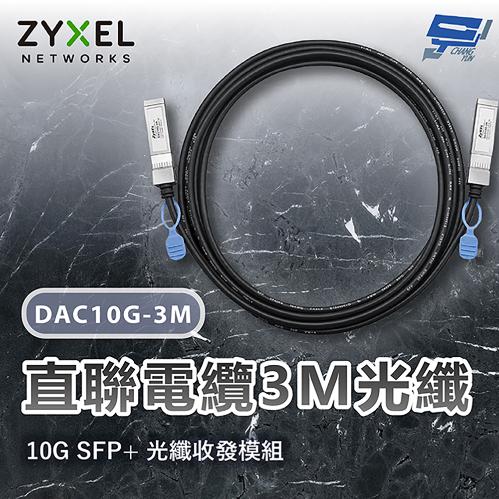 昌運監視器 ZYXEL 合勤 DAC10G-3M 10G SFP+直聯電纜3M光纖