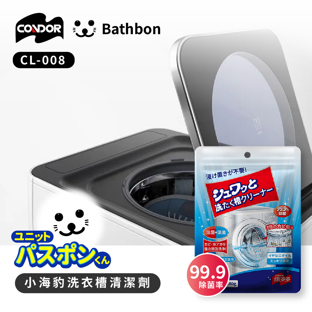 Condor【日本山崎】小海豹 洗衣槽清潔劑 CL-008 (巧福公司貨), , large