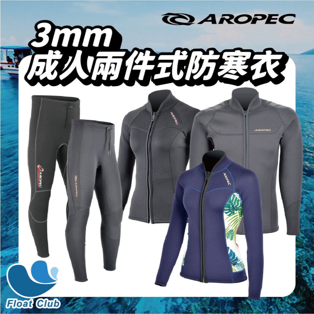 【教練推薦】浮兒樂 AROPEC Seahawks 3mm 潛水衣 防寒長褲 潛水防寒外套 兩件式防寒衣 水母衣 衝浪服