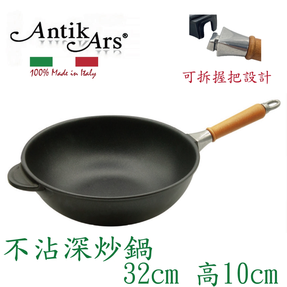 蓋瑞廚物【義大利Antikars 可拆握柄不沾深炒鍋 32cm】義大利製 鑄鋁鍋 不沾鍋 不沾平底鍋 中式炒鍋, , large