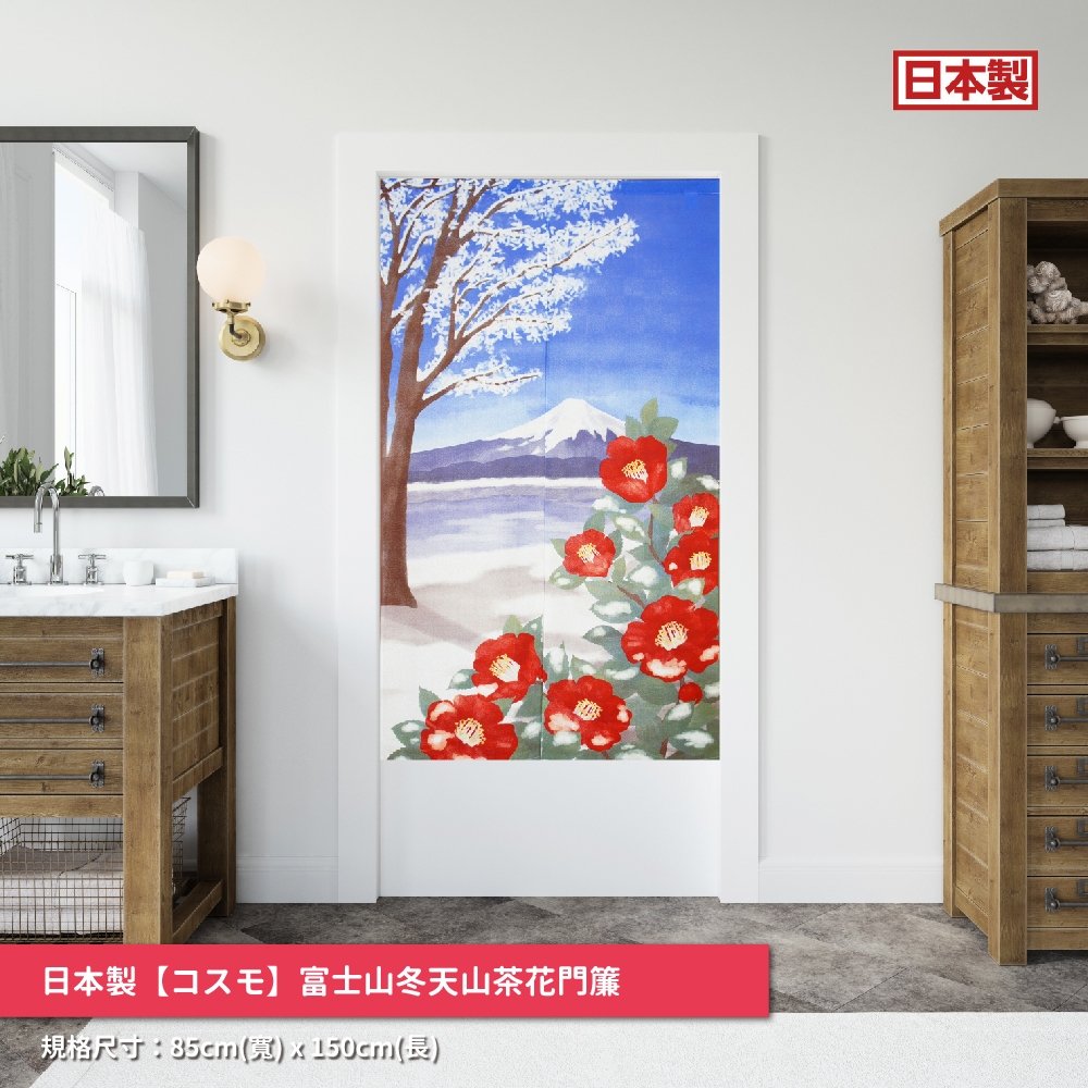 日本製【コスモ】長門簾《富士山冬天山茶花》, , large
