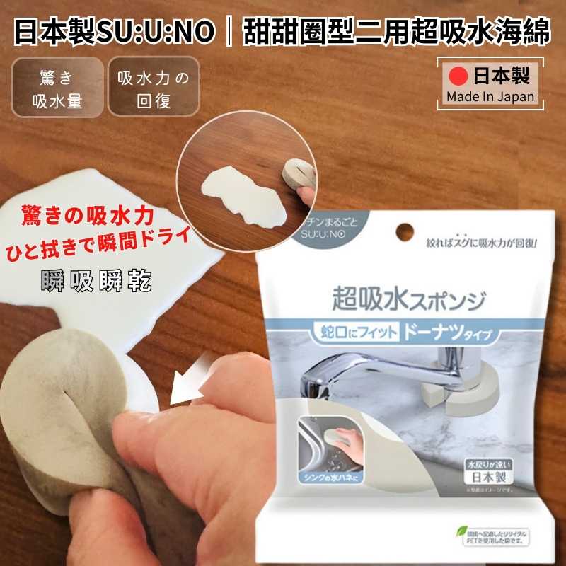SUUNO Water-Absorption Specialist | Donut-Shaped Super Absorbent Sponge